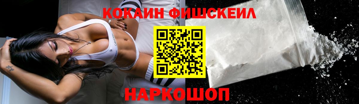 Cocaine FishScale Барабинск
