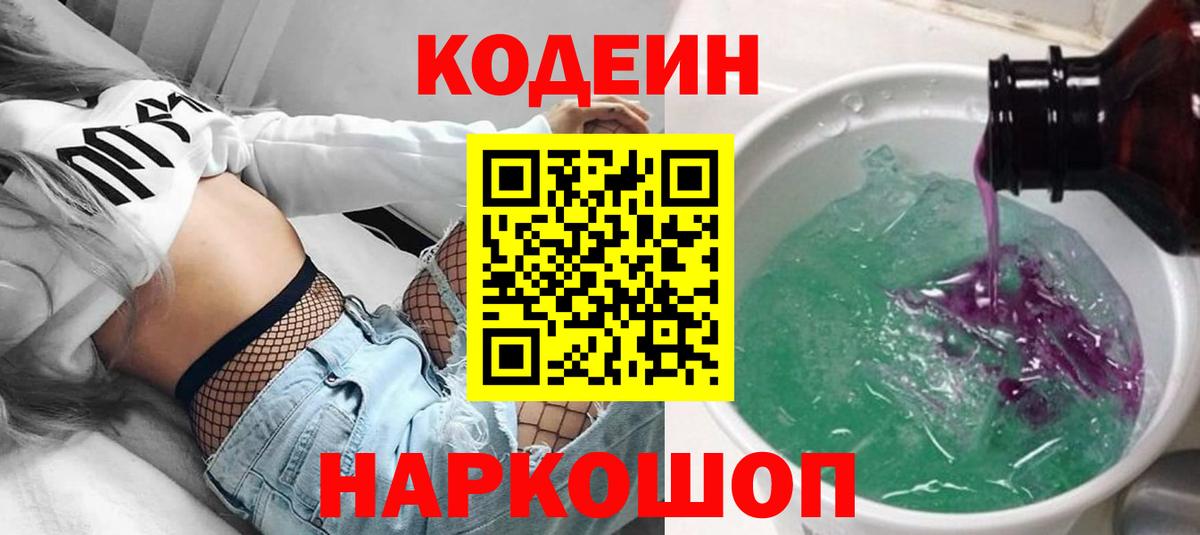 Кодеин Purple Drank  Вход с VPN  Барабинск 