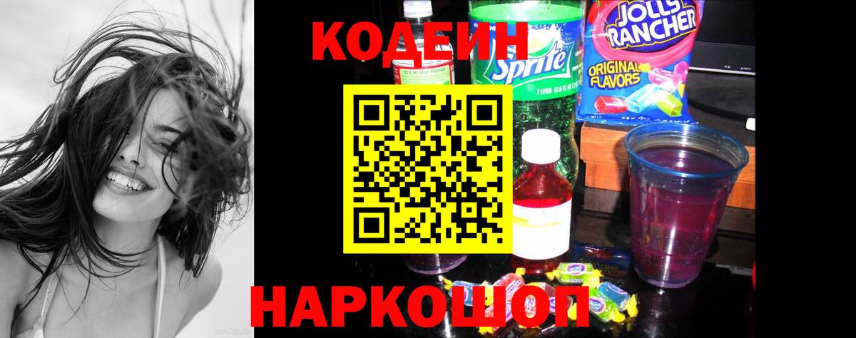 Кодеин Purple Drank Барабинск